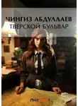 Чингиз Абдуллаев - Тверской бульвар