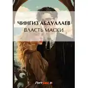Постер книги Власть маски