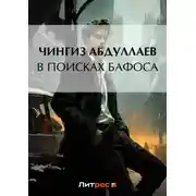 Постер книги В поисках бафоса