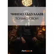 Постер книги Только свои