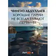 Постер книги Хорошие парни не всегда бывают первыми