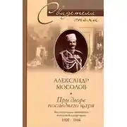 Постер книги При дворе последнего царя. Воспоминания начальника дворцовой канцелярии. 1900-1916