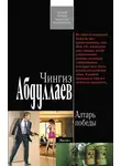 Чингиз Абдуллаев - Алтарь победы