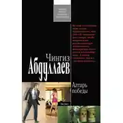 Постер книги Алтарь победы