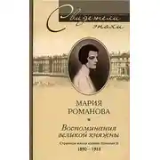 Постер книги Воспоминания великой княжны. Страницы жизни кузины Николая II. 1890-1918