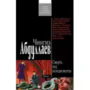 Постер книги Смерть под аплодисменты