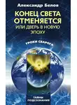 Александр Белов - Конец света отменяется, или Дверь в Новую эпоху