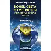 Постер книги Конец света отменяется, или Дверь в Новую эпоху
