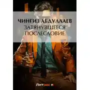 Постер книги Затянувшееся послесловие