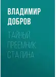 Владимир Добров - Тайный преемник Сталина