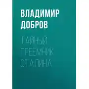 Постер книги Тайный преемник Сталина