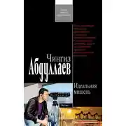 Постер книги Идеальная мишень