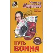 Постер книги Путь воина