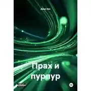 Постер книги Прах и пурпур