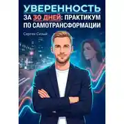Постер книги Уверенность за 30 дней. Практикум по самотрансформации