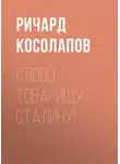 Ричард Косолапов - Слово товарищу Сталину!