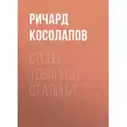 Постер книги Слово товарищу Сталину!