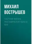 Михаил Вострышев - Частная жизнь москвичей из века в век