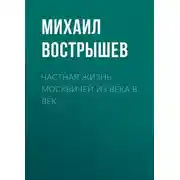 Постер книги Частная жизнь москвичей из века в век