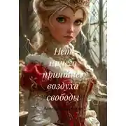 Постер книги Нет ничего прекраснее воздуха свободы