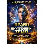 Постер книги Право на внутренний темп: как оставаться собой в мире ускорения