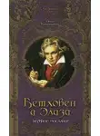 Ольга Кувшинникова - Бетховен и Элиза. Нежное послание