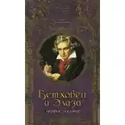Постер книги Бетховен и Элиза. Нежное послание