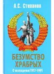 Александр Степанов - Безумство храбрых. О молодежи 1917 – 1991 годов