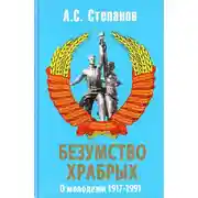 Постер книги Безумство храбрых. О молодежи 1917 – 1991 годов