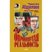 Постер книги Опрокинутая реальность