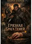 Андрей Букреев - Грязная брага теней