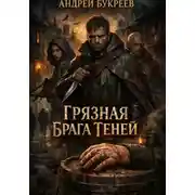 Постер книги Грязная брага теней