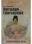 Лариса Черкашина - Наталия Гончарова. Счастливый брак