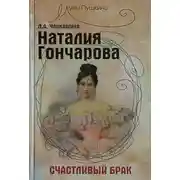 Постер книги Наталия Гончарова. Счастливый брак