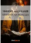 Чингиз Абдуллаев - Хранители холода