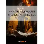 Постер книги Хранители холода