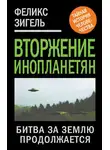 Феликс Зигель - Вторжение инопланетян. Битва за Землю продолжается