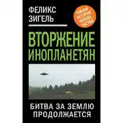 Постер книги Вторжение инопланетян. Битва за Землю продолжается
