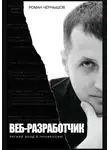 Роман Чернышов - Веб-разработчик. Легкий вход в профессию