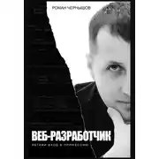 Постер книги Веб-разработчик. Легкий вход в профессию