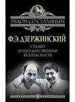 Феликс Дзержинский - Сталин и Государственная безопасность