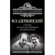 Постер книги Сталин и Государственная безопасность