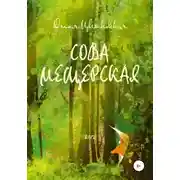 Постер книги Сова Мещерская