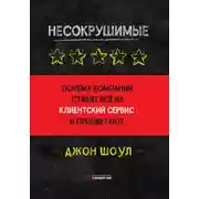 Постер книги Несокрушимые. Почему компании ставят все на клиентский сервис и процветают
