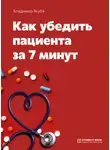 Владимир Якуба - Как убедить пациента за 7 минут