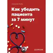 Постер книги Как убедить пациента за 7 минут