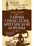 Ефим Черняк - Тайны спецслужб британской Короны. Провокации Туманного Альбиона