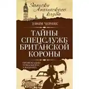 Постер книги Тайны спецслужб британской Короны. Провокации Туманного Альбиона
