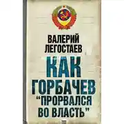 Постер книги Как Горбачев «прорвался во власть»