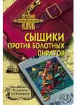 Владимир Сотников - Сыщики против болотных пиратов